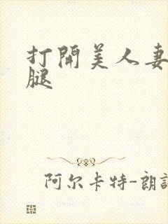 打开美人妻的两腿