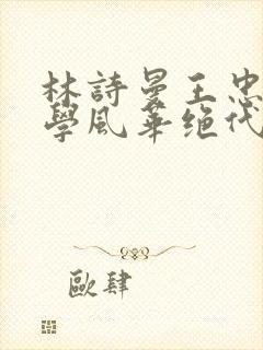 林诗曼王忠文小学风华绝代