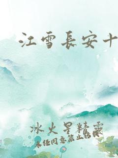 江雪长安十日