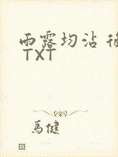 雨露均沾 后宅 TXT