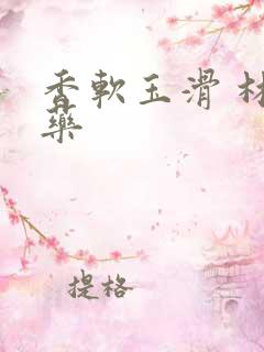 香软玉滑 林芍药