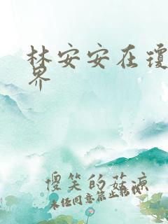 林安安在琼瑶世界