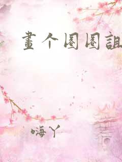 画个圈圈诅咒你