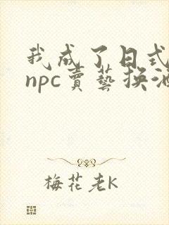 我成了日式游戏npc卖艺换酒