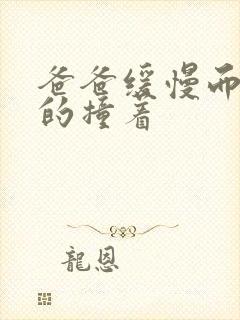 爸爸缓慢而有力的撞着