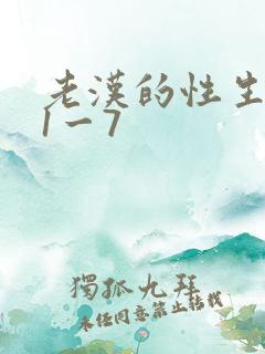 老汉的性生生活1一7