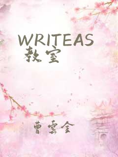 WRITEAS 教室