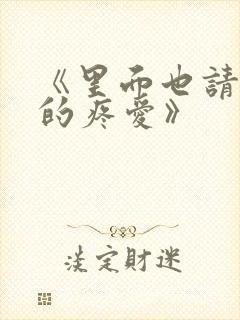 《里面也请好好的疼爱》