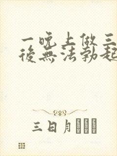 一晚上做三四次后无法勃起