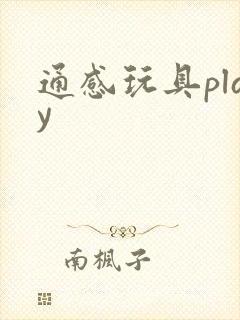 通感玩具play