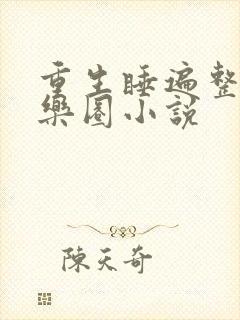 重生睡遍整个娱乐圈小说