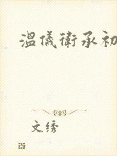 温仪卫承初小说