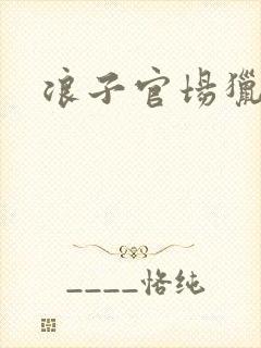 浪子官场猎艳记