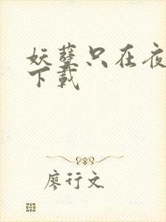 妖孽只在夜里哭下载