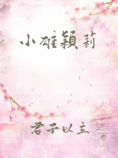 小雄颖莉