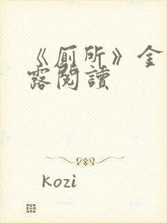 《厕所》金银花露阅读