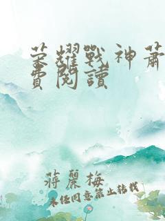 荣耀战神萧尘免费阅读