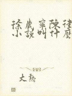 徐岁宁陈律什么小说叫什么名字