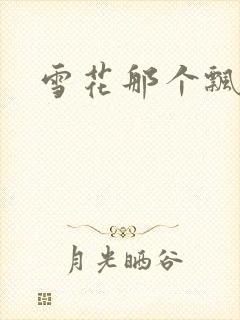 雪花那个飘下载