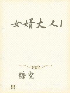 女婿大人1