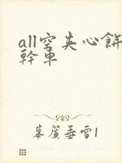 all空夹心饼干车