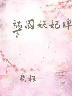 祸国妖妃睥睨天下