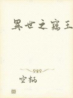 异世之窃玉偷香
