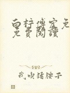 白柠傅宸免全文免费阅读