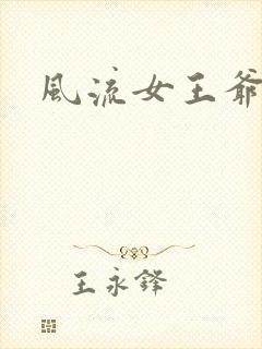风流女王爷