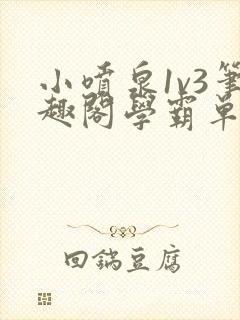 小喷泉1v3笔趣阁学霸单词