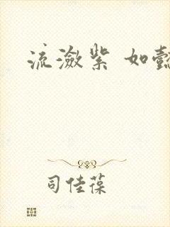 流潋紫 如懿传