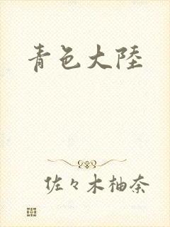 青色大陆