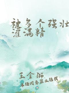 被多个强壮黑人灌满精