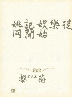 姚记娱乐从搜博网开始