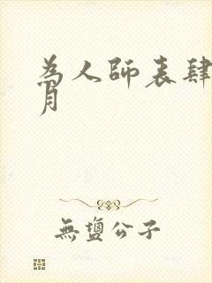 为人师表肆年八月