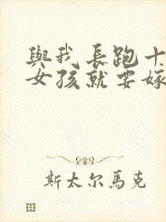 与我长跑十年的女孩就要嫁人了