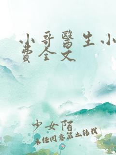 小哥医生小说免费全文