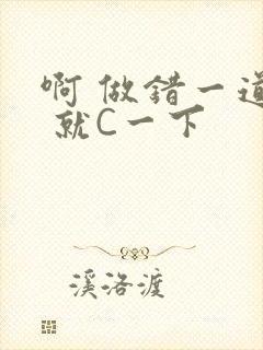 啊 做错一道题 就C一下