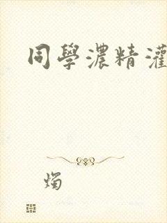 同学浓精灌麻麻