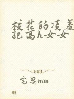 校花的凌羞辱日记高h女女