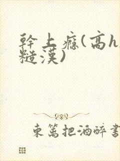 干上瘾(高h,糙汉)