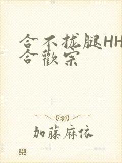 合不拢腿HHH合欢宗