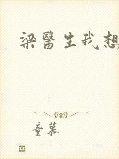 梁医生我想要了