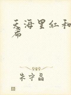 天海里红和橘和希