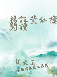 杨钰莹红楼全文阅读