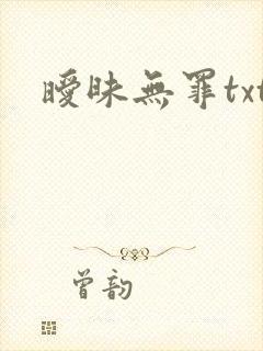 暧昧无罪txt