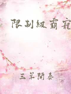 限制级霸宠