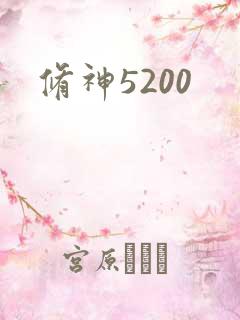 修神5200