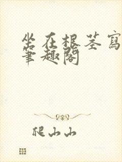 坐在根茎写作业笔趣阁