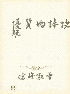 优质肉棒攻略系统